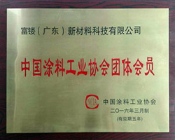 中國涂料工業(yè)協(xié)會(huì )團體會(huì )員