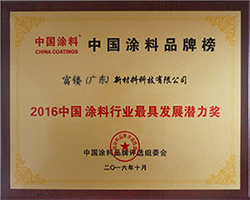 中國涂料最具發(fā)展潛力獎